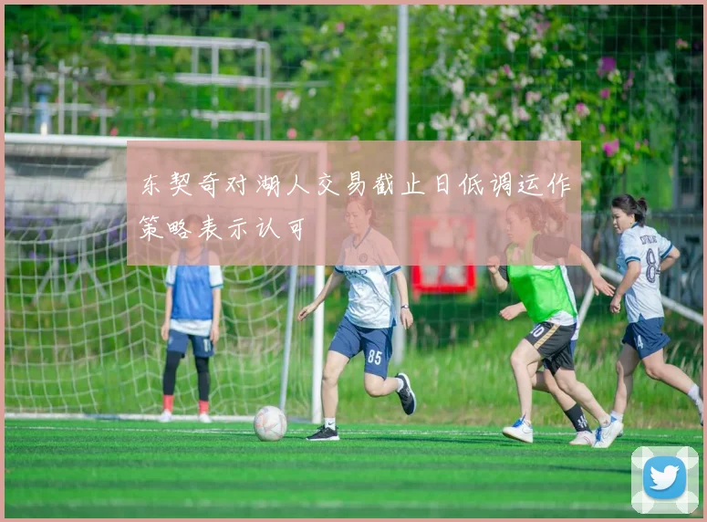 东契奇对湖人交易截止日低调运作策略表示认可