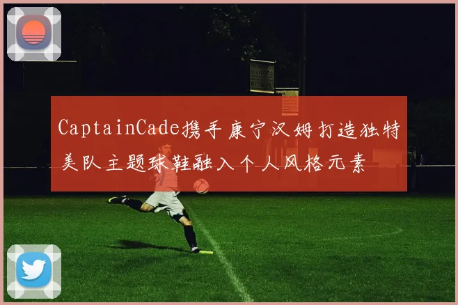 CaptainCade携手康宁汉姆打造独特美队主题球鞋融入个人风格元素