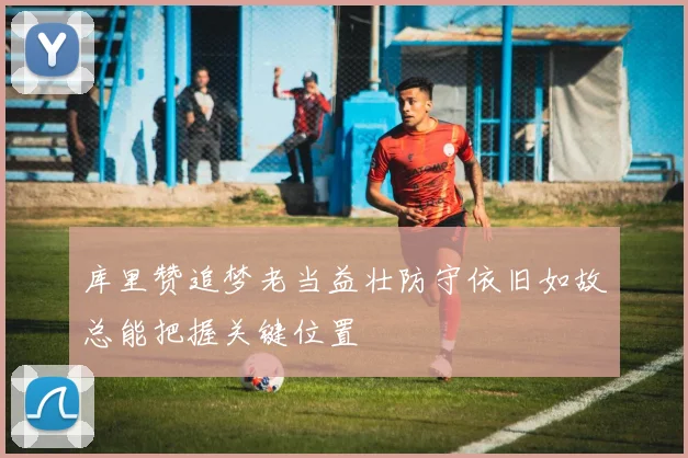 库里赞追梦老当益壮防守依旧如故总能把握关键位置