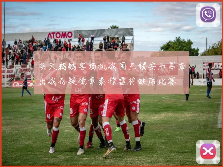 明天鹈鹕客场挑战国王锡安和墨菲出战存疑德章泰穆雷将缺席比赛