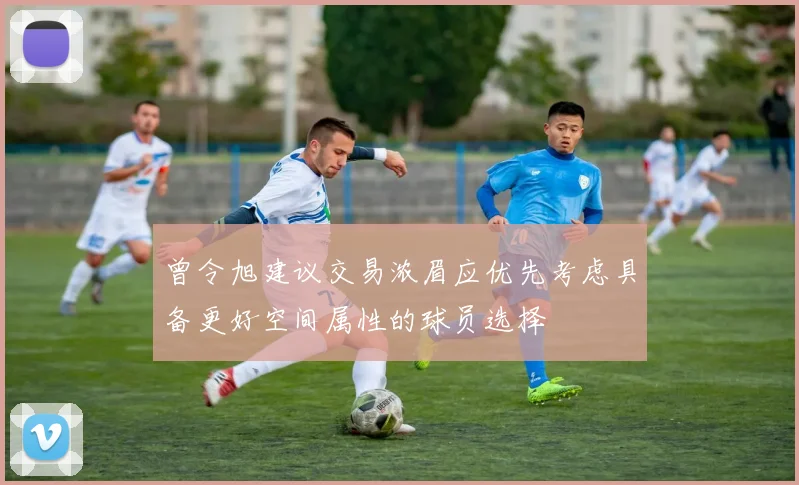 曾令旭建议交易浓眉应优先考虑具备更好空间属性的球员选择